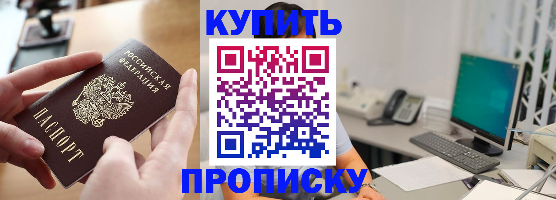купить прописку в Сочи